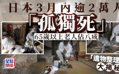 日本第一季度2萬餘人「孤獨死」　 65歲以上老人佔八成︱揭秘「特殊清掃業者」