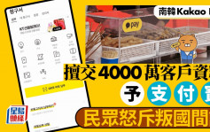 4000萬客戶︱南韓Kakao Pay擅交客戶資料予支付寶  民眾痛斥：是賊