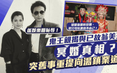 鬼王亲揭与已故艺人翁美玲冥婚真相？   为一原因向汤镇业道歉：身不由己