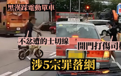 黑漢踩電動單車不忿遭的士切線 開門打傷司機 涉5宗罪落網