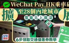 WeChat Pay HK乘车码再扩展 覆盖28个内地城市 6步领取交通优惠券教学