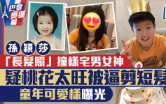 巴黎奧運丨孫穎莎「長髮照」流出撞樣宅男女神！疑桃花太旺被逼剪短髮  童年可愛樣曝光