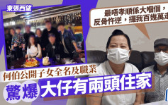 東張西望丨何伯何太數臭行動升級！公開仔女姓名工作職位 爆大仔有兩頭住家：反骨忤逆