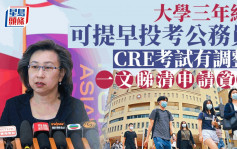 公務員招聘︱大學三年級可提早投考 一文看清六大注意事項 CRE考試時間有調整