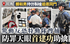 旺角防罪天眼首建功 勝和男持仿製槍驚動反恐特勤隊 警查CCTV閃電拘3人