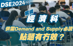 DSE經濟科2024｜供需Demand and Supply必讀！貼題有冇效？ 即睇6個備試要點