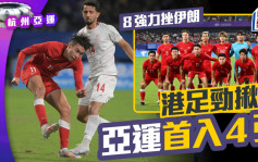 杭州亞運｜現場直擊  潘沛軒射破伊朗 U23港隊入4強創造歷史