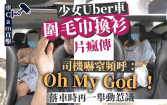 少女Uber車「圍毛巾換衫」片瘋傳 司機嚇窒頻呼：「Oh My God！」落車時再一舉動惹議｜Juicy叮