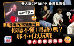 BKPP見面會主持涉發表不當言論 粉絲齊喊「China」抗議