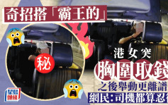 港女搭霸王的突「胸圍取錢」 之後舉動更離譜 網民：司機都算忍得｜Juicy叮