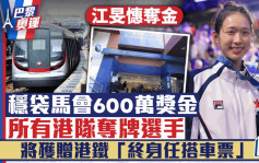 巴黎奧運︱江旻憓奪金穩袋馬會600萬獎金 港鐵送「終身任搭車票」予所有港隊奪牌選手