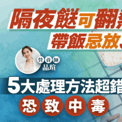 隔夜餸可翻熱多少次？帶飯忌放3類食物？隔夜菜5大處理方法超錯恐致中毒