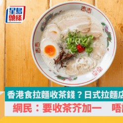 食拉麵要收茶錢？香港拉麵店收$X茶錢食客斥中伏 網民：以為去咗中式酒樓