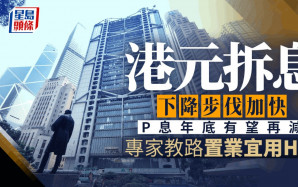 港元拆息下降步伐加快 P息年底有望再減 專家教路置業宜用H按