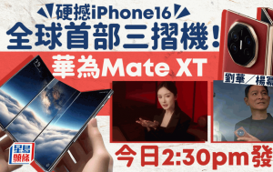 華為發布會2024文字直擊｜Mate XT非凡大師登場！全球首部三摺機規格/功能/價錢 劉德華/楊冪同場見證