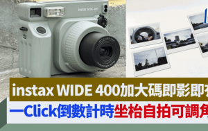 Fujifilm instax WIDE 400大尺寸即影即有｜多人合照一Click計時倒數 坐枱自拍輕鬆調節角度