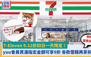 7-Eleven 9.12折扣日一天限定！yuu會員買滿指定金額可享9折 各款雪糕再享折上折 即睇優惠詳情！