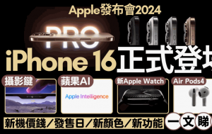 Apple發布會2024懶人包｜iPhone16/iPhone16 Pro/Apple Watch S10新品重點整理！香港定價/開賣日期/新功能/顏色一文睇清