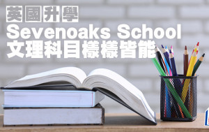 英國升學︱Sevenoaks School 文理科目樣樣皆能