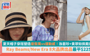 夏天帽子穿搭塑造度假風vs運動感  孫藝珍+黃翠如佩戴這一款  Ray Beams/New Era 8大品牌出品最平$225起