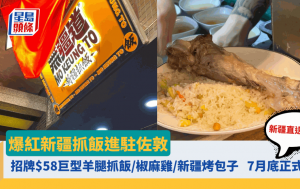 爆紅新疆抓飯進駐佐敦 新疆直送食材 招牌$58巨型羊腿抓飯／椒麻雞／新疆烤包子 7月底正式營業