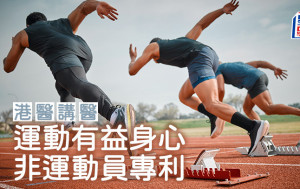 運動有益身心 非運動員專利｜港醫講醫