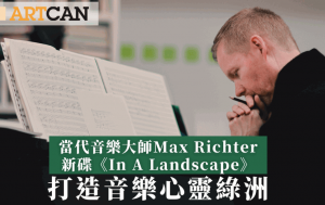 當代音樂大師Max Richter新碟《In A Landscape》 打造音樂心靈綠洲