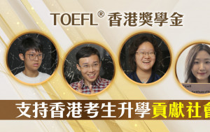 TOEFL iBT考试︱TOEFL®香港奖学金 支持香港考生升学贡献社会