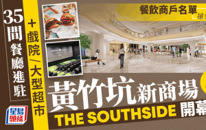 THE SOUTHSIDE｜黃竹坑新商場開幕直擊！逾35間餐廳進駐+戲院/大型超市 米芝蓮拉麵店/NOC/UNIQLO落實進場 餐飲商戶名單搶先預覽 