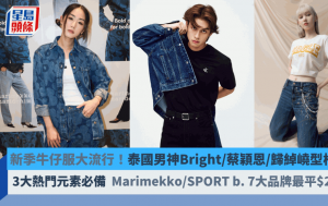 新季牛仔服大流行！泰國男神Bright/蔡穎恩/歸綽嶢型格演繹   Marimekko/SPORT b./American Eagle 7大品牌最平$249起必備3大熱門元素