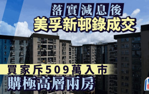 美孚新邨錄減息後首宗成交 買家509萬購極高層兩房 曼克頓山連車位2078萬沽