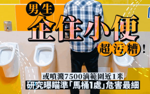 男生站著小便超污糟或噴濺7500滴     瞄準哪裏才「危害最小」？