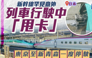 時速315公里｜日本東北新幹線列車行到一半「甩卡」  東京至新青森停駛5小時