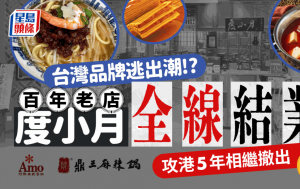 台灣餐飲品牌撤出香港？度小月擬全線結業 阿默蛋糕營業至9月中 鼎王攻港5年告別