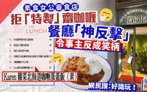 素食者不滿黃竹坑西餐廳拒供應素食 公審態度差反捱轟 餐廳最新舉動獲網民大讚：好識玩！