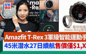 Amazfit T-Rex 3軍級智能運動手錶｜不鏽鋼外殼/45米潛水/27日續航 售價$1,XXX便宜Ultra一截