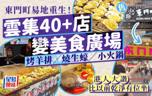 深圳東門美食城另址重開！環境乾淨設堂食位 逾40間掃街小食食齊烤生蠔/羊扒/火鍋/糖水