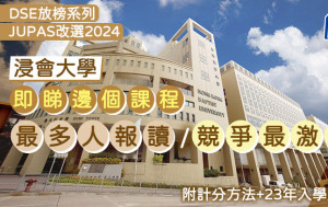 浸大JUPAS改選2024︱即睇邊個課程最多人報讀/競爭最激烈 附計分方法+23年入學成績