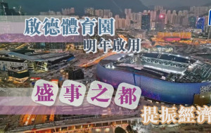 啟德體育園明年啟用 「盛事之都」提振經濟｜公民社會