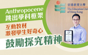 Anthropocene跳出學科框架 互動教材激發學生好奇心鼓勵探究精神