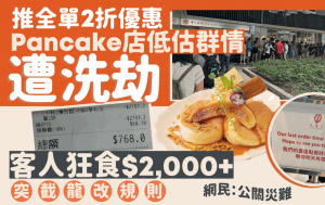 連鎖Pancake店推身份證優惠最平全單2折 群情洶湧如遭「洗劫」突截龍改規則 網民狠批：公關災難！