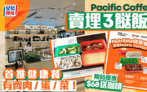 Pacific Coffee健康3餸飯！9款主菜標明卡路里 限時優惠$68送飲品