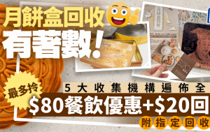 中秋月餅盒回收5大機構！收集點遍佈港九新界 最多獲$80餐飲優惠券/$20回贈 附指定回收點