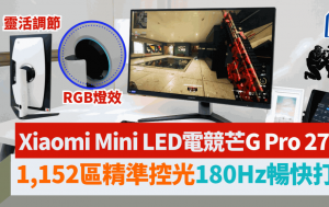 小米Xiaomi G Pro 27i抵玩27吋Mini LED電競芒 1,152區調光180Hz更新率 高畫質爽快打機