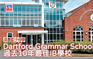 英國升學︱Dartford Grammar School 過去10年最佳IB學校