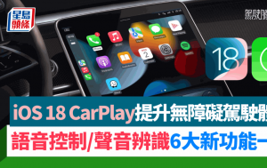 iOS 18 CarPlay 6大新功能即日推送｜語音控制/聲音辨識/靜音模式 輔助使用改善無障礙駕駛體驗