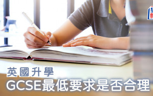 英國升學︱GCSE最低要求是否合理？