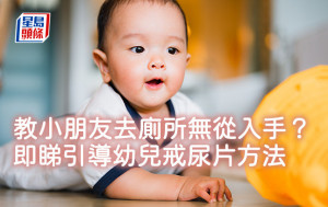 教小朋友去厕所无从入手？即睇引导幼儿戒尿片方法