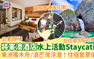 九龍東皇冠假日酒店推水上活動Staycation住宿套票！記者實試西貢果洲獨木舟/浪芒灣浮潛 專享優惠包1晚住宿+船+教練