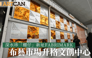 深水埗「棚仔」新址Fabrimark 布藝市場升格文創中心